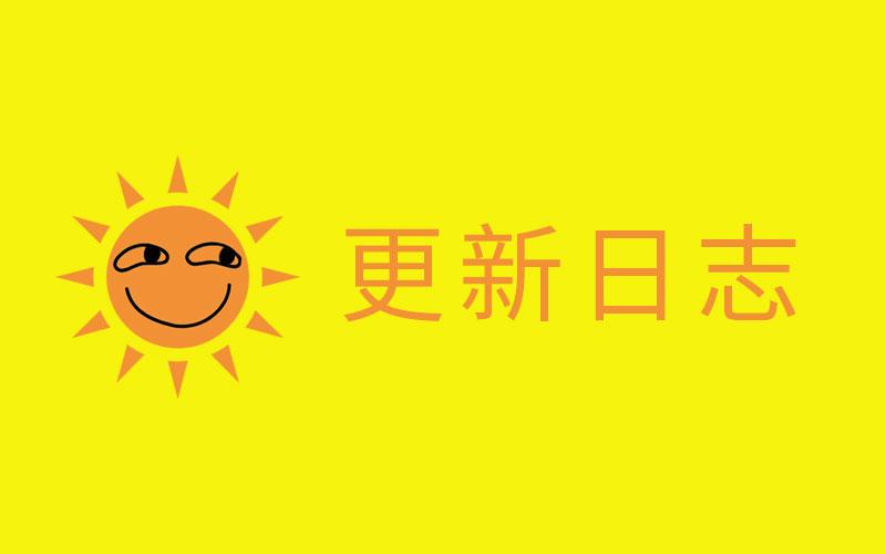 网站更新日志